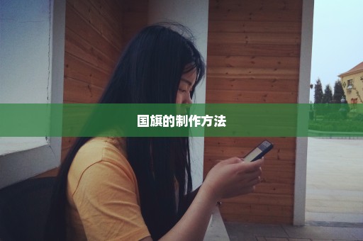 国旗的制作方法