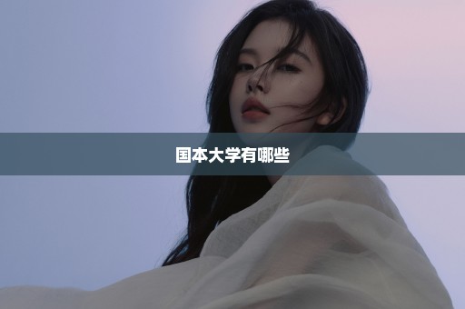 国本大学有哪些