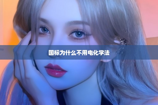 国标为什么不用电化学法
