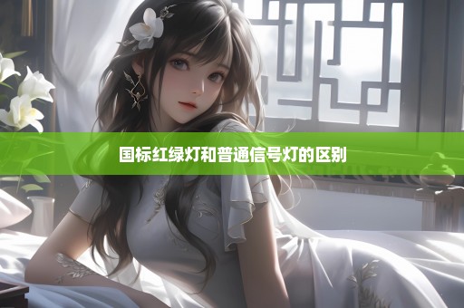 国标红绿灯和普通信号灯的区别