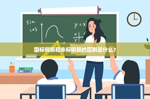 国标钢筋和非标钢筋的区别是什么？