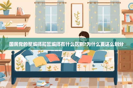 国民党的整编师和暂编师有什么区别?为什么要这么划分
