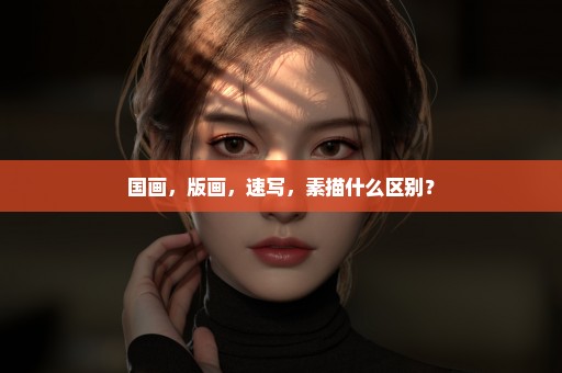 国画，版画，速写，素描什么区别？