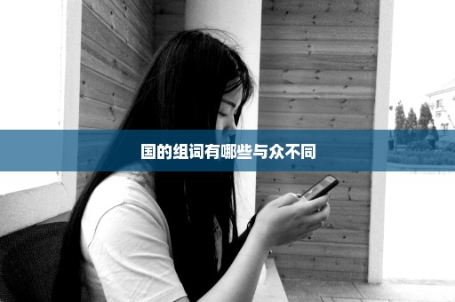 国的组词有哪些与众不同
