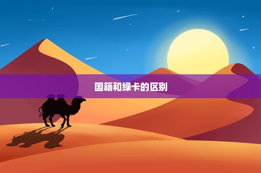 国籍和绿卡的区别