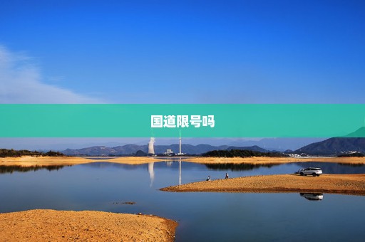 国道限号吗