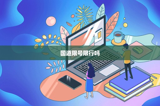 国道限号限行吗