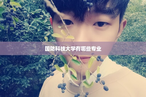 国防科技大学有哪些专业