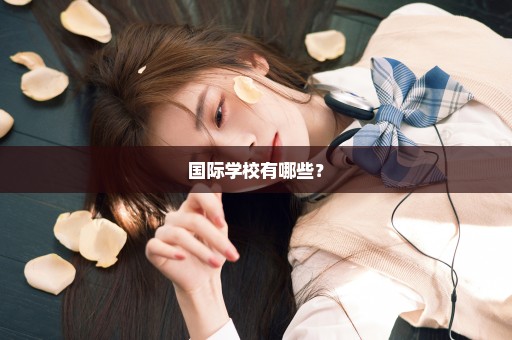 国际学校有哪些？