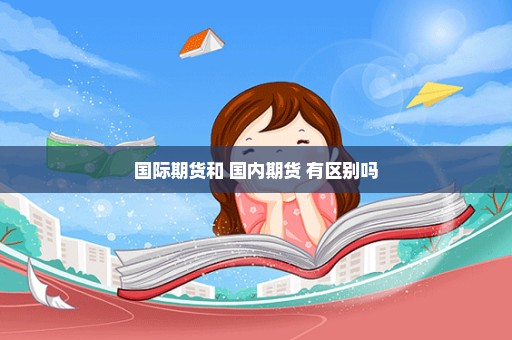国际期货和 国内期货 有区别吗