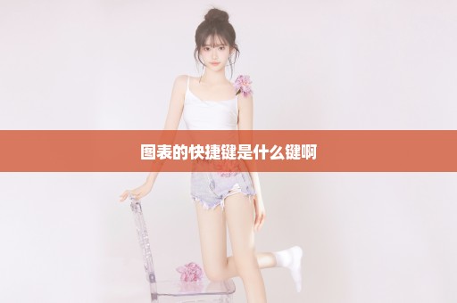 图表的快捷键是什么键啊