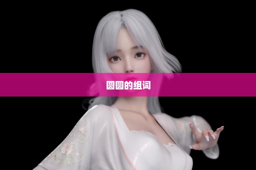 圆圆的组词