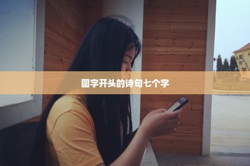 圆字开头的诗句七个字