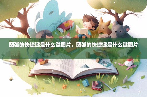 圆弧的快捷键是什么键图片，圆弧的快捷键是什么键图片 