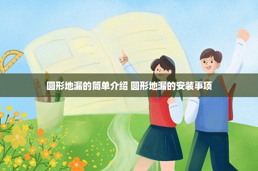 圆形地漏的简单介绍 圆形地漏的安装事项