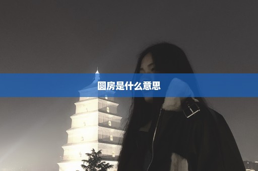 圆房是什么意思