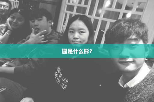 圆是什么形？