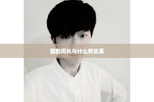 圆的周长与什么有关系