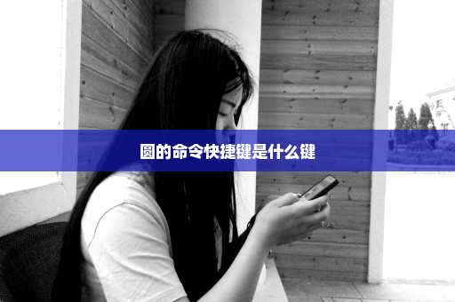 圆的命令快捷键是什么键