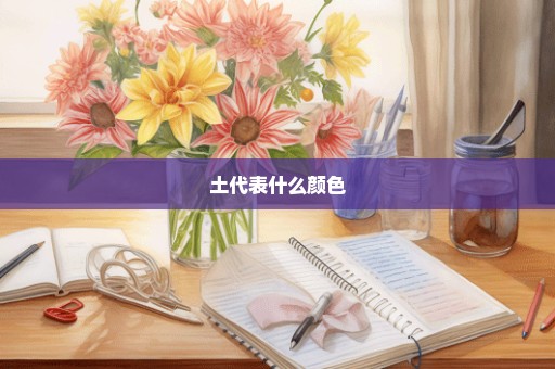 土代表什么颜色