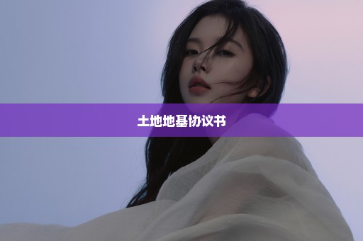 土地地基协议书