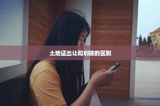 土地证出让和划拨的区别