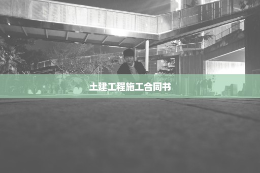 土建工程施工合同书