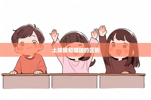 土拨鼠和猫鼬的区别