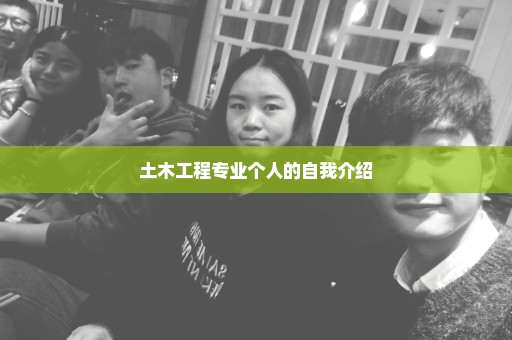 土木工程专业个人的自我介绍