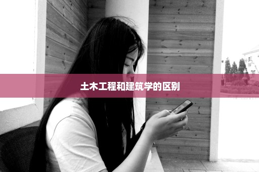 土木工程和建筑学的区别