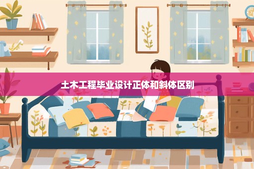 土木工程毕业设计正体和斜体区别