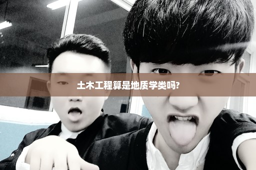 土木工程算是地质学类吗?