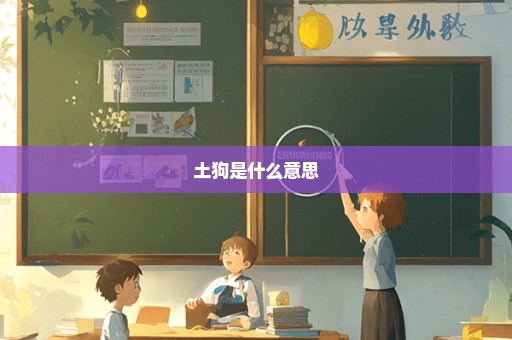 土狗是什么意思