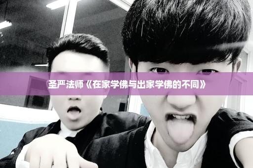圣严法师《在家学佛与出家学佛的不同》