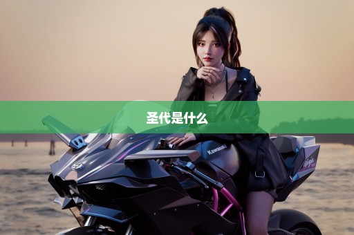 圣代是什么
