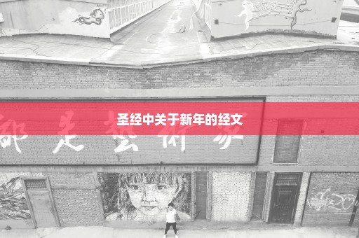 圣经中关于新年的经文
