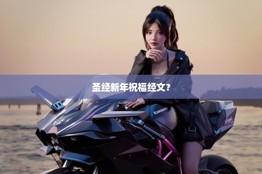 圣经新年祝福经文？