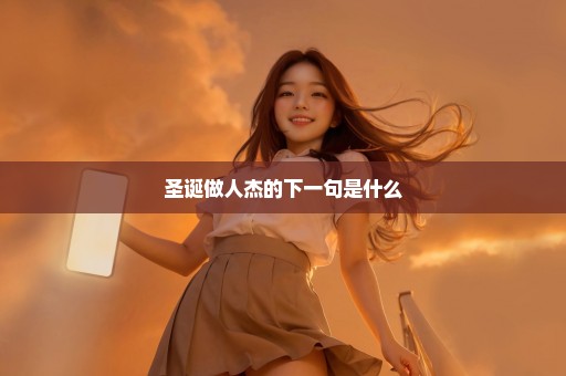 圣诞做人杰的下一句是什么