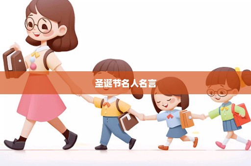 圣诞节名人名言