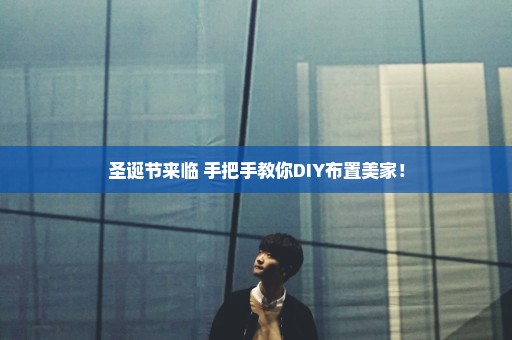 圣诞节来临 手把手教你DIY布置美家！