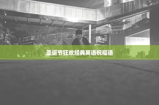 圣诞节狂欢经典英语祝福语