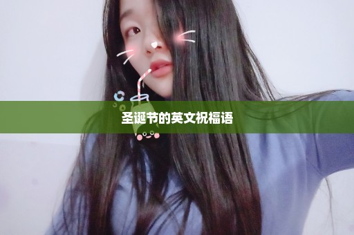 圣诞节的英文祝福语