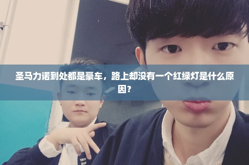圣马力诺到处都是豪车，路上却没有一个红绿灯是什么原因？