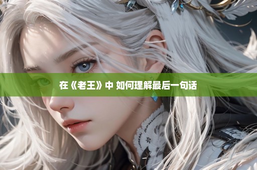 在《老王》中 如何理解最后一句话