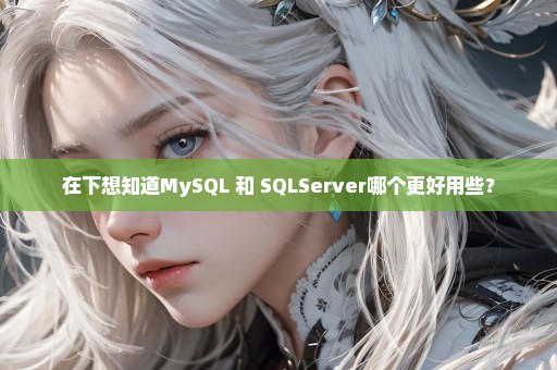 在下想知道MySQL 和 SQLServer哪个更好用些？