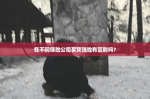 在不同保险公司买交强险有区别吗？