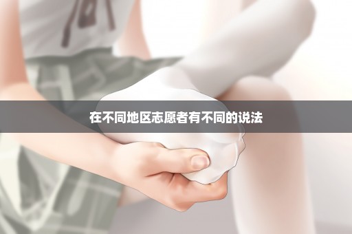 在不同地区志愿者有不同的说法