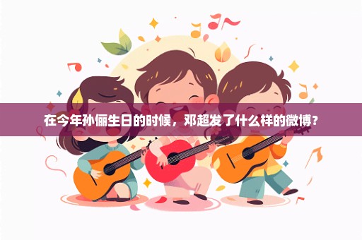在今年孙俪生日的时候，邓超发了什么样的微博？