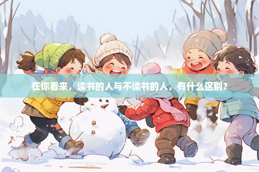 在你看来，读书的人与不读书的人，有什么区别？