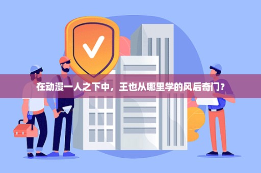 在动漫一人之下中，王也从哪里学的风后奇门？